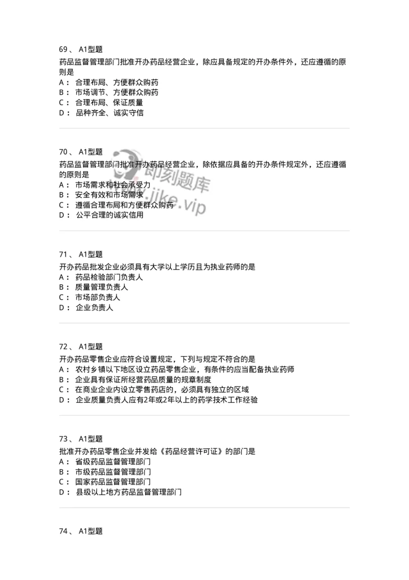 806012-药事管理与法规-174507_军队文职(1)_01.军队文职真题-专业课_（全）版本一（历年真题+章节练习+模拟题）_药学(军队文职)_历年真题_纯题目