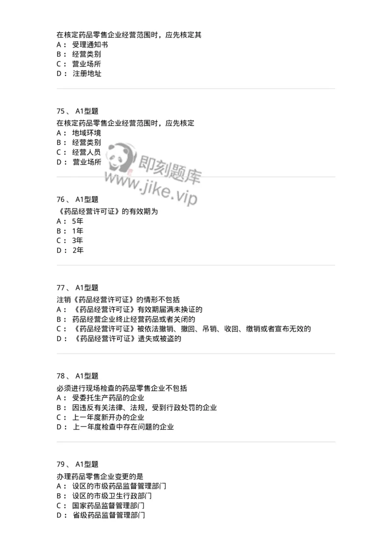 806012-药事管理与法规-174507_军队文职(1)_01.军队文职真题-专业课_（全）版本一（历年真题+章节练习+模拟题）_药学(军队文职)_历年真题_纯题目