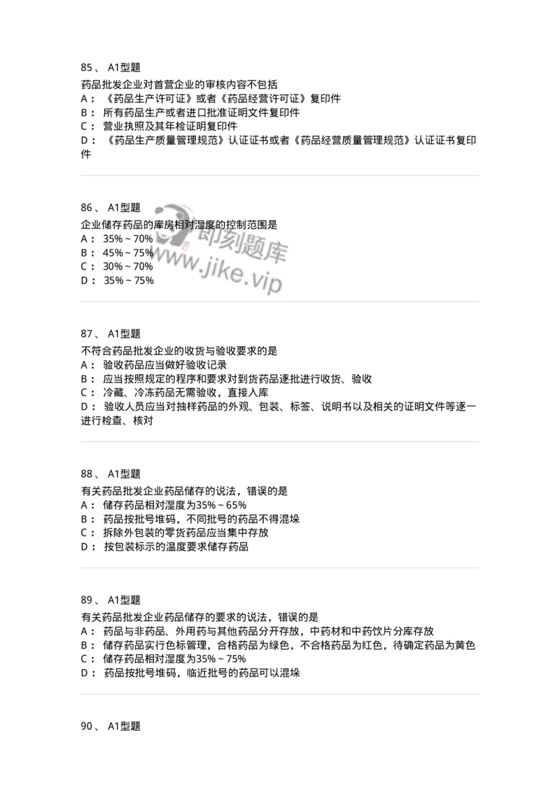 806012-药事管理与法规-174507_军队文职(1)_01.军队文职真题-专业课_（全）版本一（历年真题+章节练习+模拟题）_药学(军队文职)_历年真题_纯题目