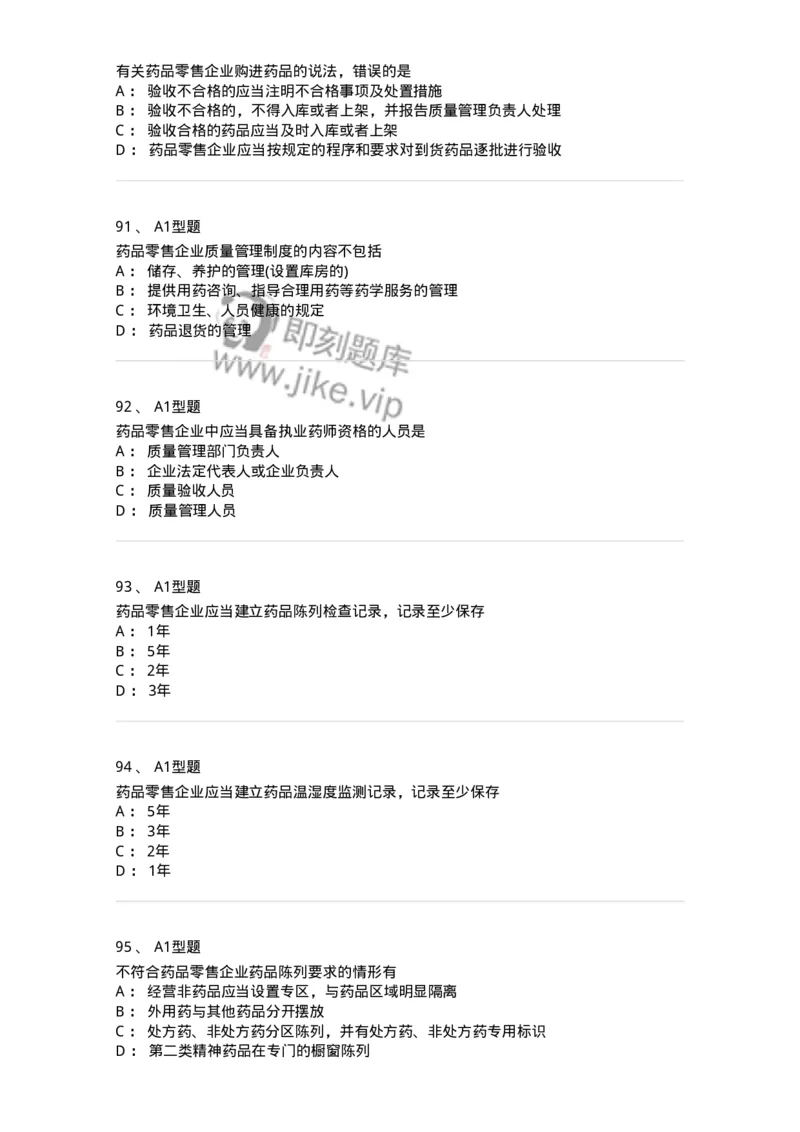 806012-药事管理与法规-174507_军队文职(1)_01.军队文职真题-专业课_（全）版本一（历年真题+章节练习+模拟题）_药学(军队文职)_历年真题_纯题目