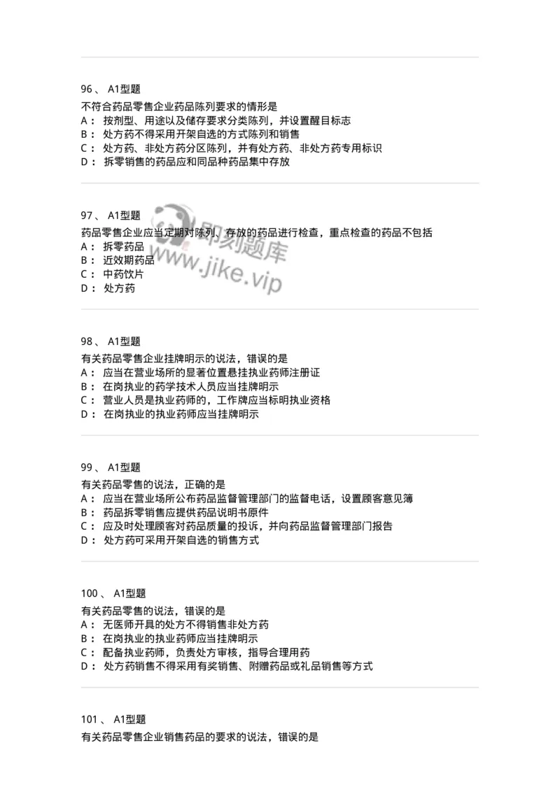 806012-药事管理与法规-174507_军队文职(1)_01.军队文职真题-专业课_（全）版本一（历年真题+章节练习+模拟题）_药学(军队文职)_历年真题_纯题目