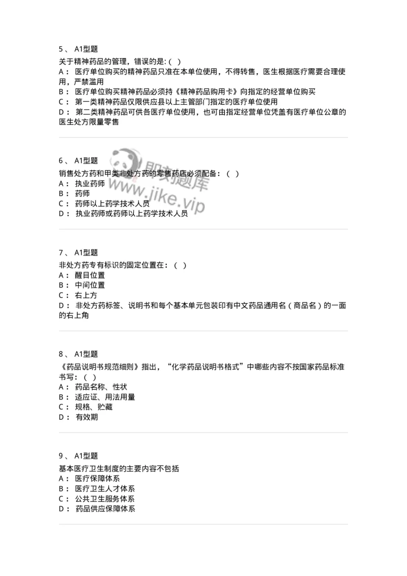 806012-药事管理与法规-174507_军队文职(1)_01.军队文职真题-专业课_（全）版本一（历年真题+章节练习+模拟题）_药学(军队文职)_历年真题_纯题目