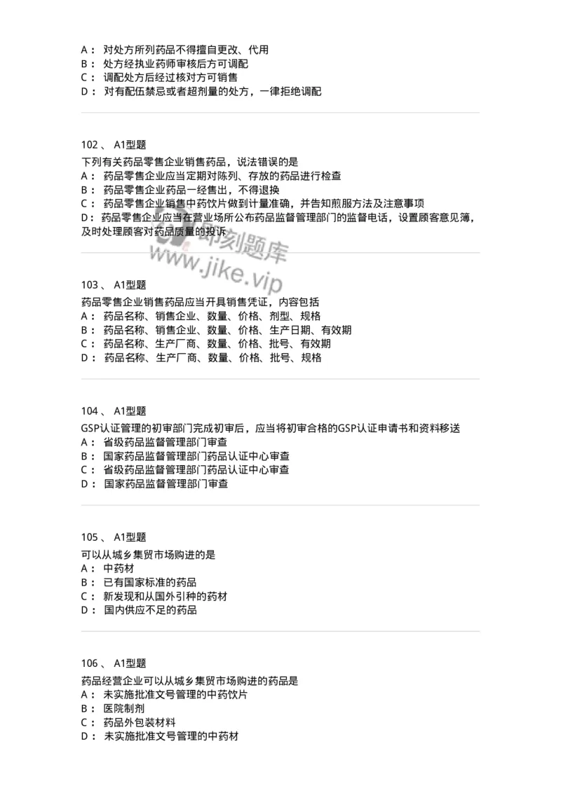 806012-药事管理与法规-174507_军队文职(1)_01.军队文职真题-专业课_（全）版本一（历年真题+章节练习+模拟题）_药学(军队文职)_历年真题_纯题目