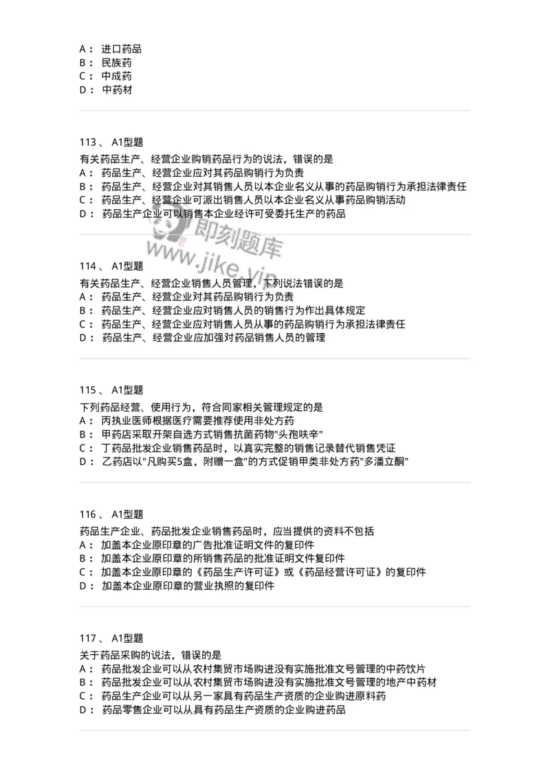 806012-药事管理与法规-174507_军队文职(1)_01.军队文职真题-专业课_（全）版本一（历年真题+章节练习+模拟题）_药学(军队文职)_历年真题_纯题目