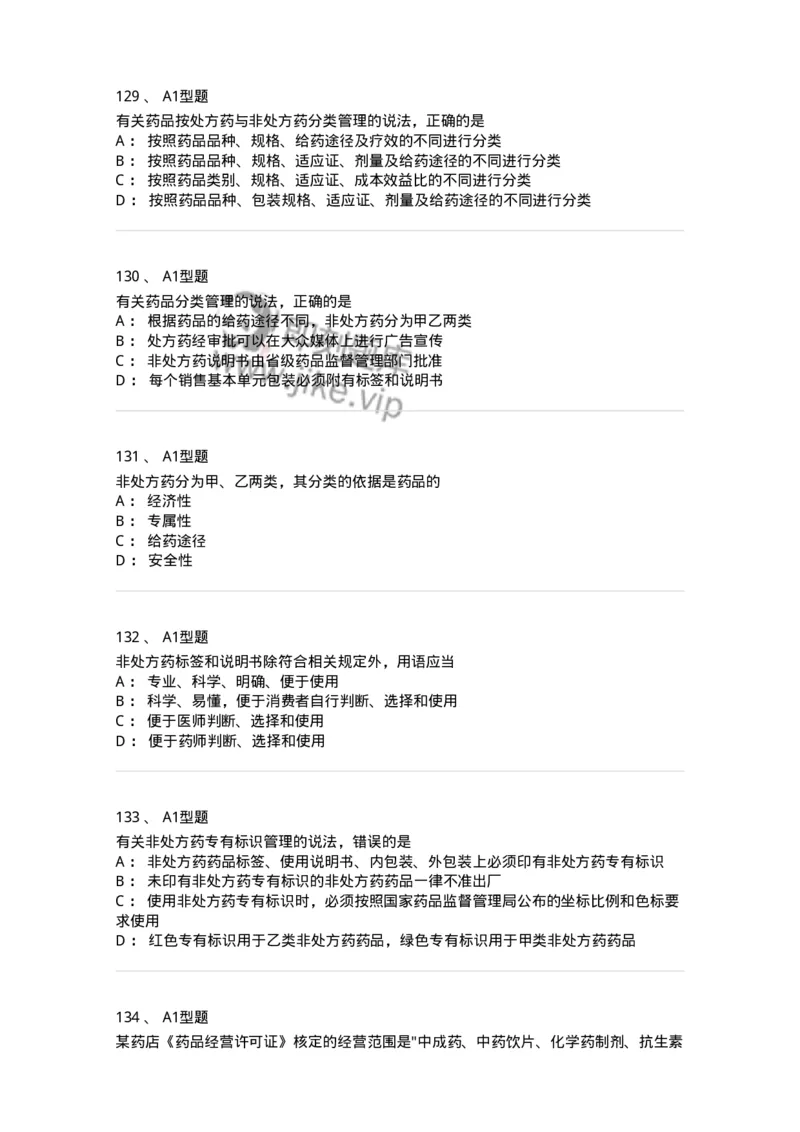 806012-药事管理与法规-174507_军队文职(1)_01.军队文职真题-专业课_（全）版本一（历年真题+章节练习+模拟题）_药学(军队文职)_历年真题_纯题目