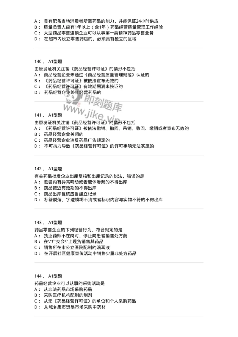 806012-药事管理与法规-174507_军队文职(1)_01.军队文职真题-专业课_（全）版本一（历年真题+章节练习+模拟题）_药学(军队文职)_历年真题_纯题目