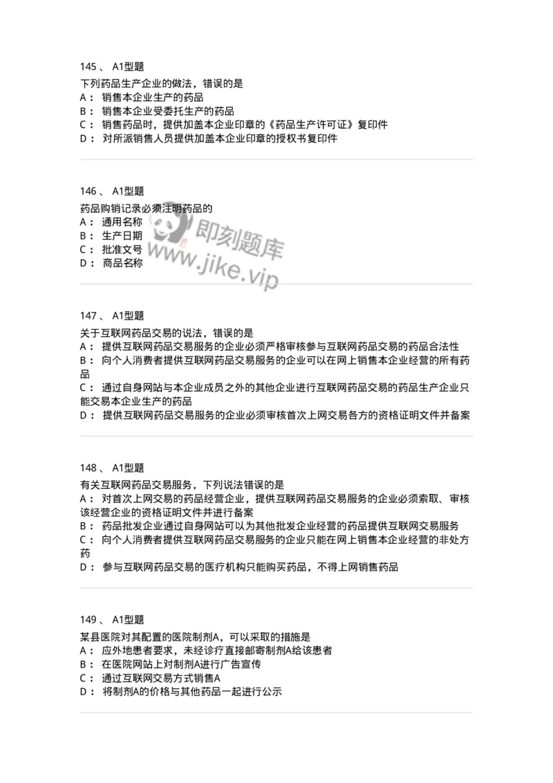 806012-药事管理与法规-174507_军队文职(1)_01.军队文职真题-专业课_（全）版本一（历年真题+章节练习+模拟题）_药学(军队文职)_历年真题_纯题目