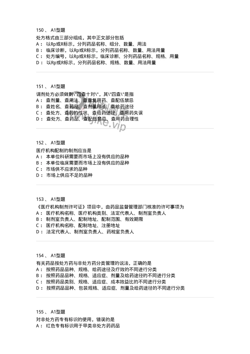 806012-药事管理与法规-174507_军队文职(1)_01.军队文职真题-专业课_（全）版本一（历年真题+章节练习+模拟题）_药学(军队文职)_历年真题_纯题目