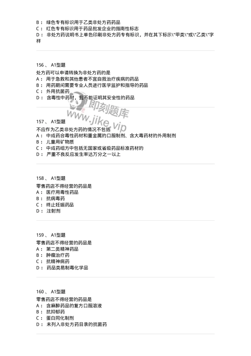 806012-药事管理与法规-174507_军队文职(1)_01.军队文职真题-专业课_（全）版本一（历年真题+章节练习+模拟题）_药学(军队文职)_历年真题_纯题目