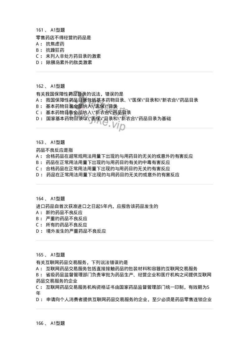 806012-药事管理与法规-174507_军队文职(1)_01.军队文职真题-专业课_（全）版本一（历年真题+章节练习+模拟题）_药学(军队文职)_历年真题_纯题目