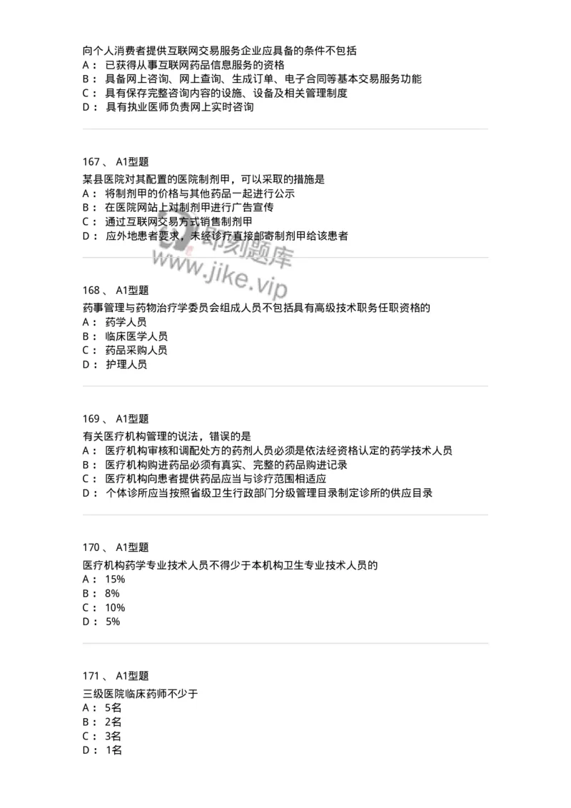 806012-药事管理与法规-174507_军队文职(1)_01.军队文职真题-专业课_（全）版本一（历年真题+章节练习+模拟题）_药学(军队文职)_历年真题_纯题目