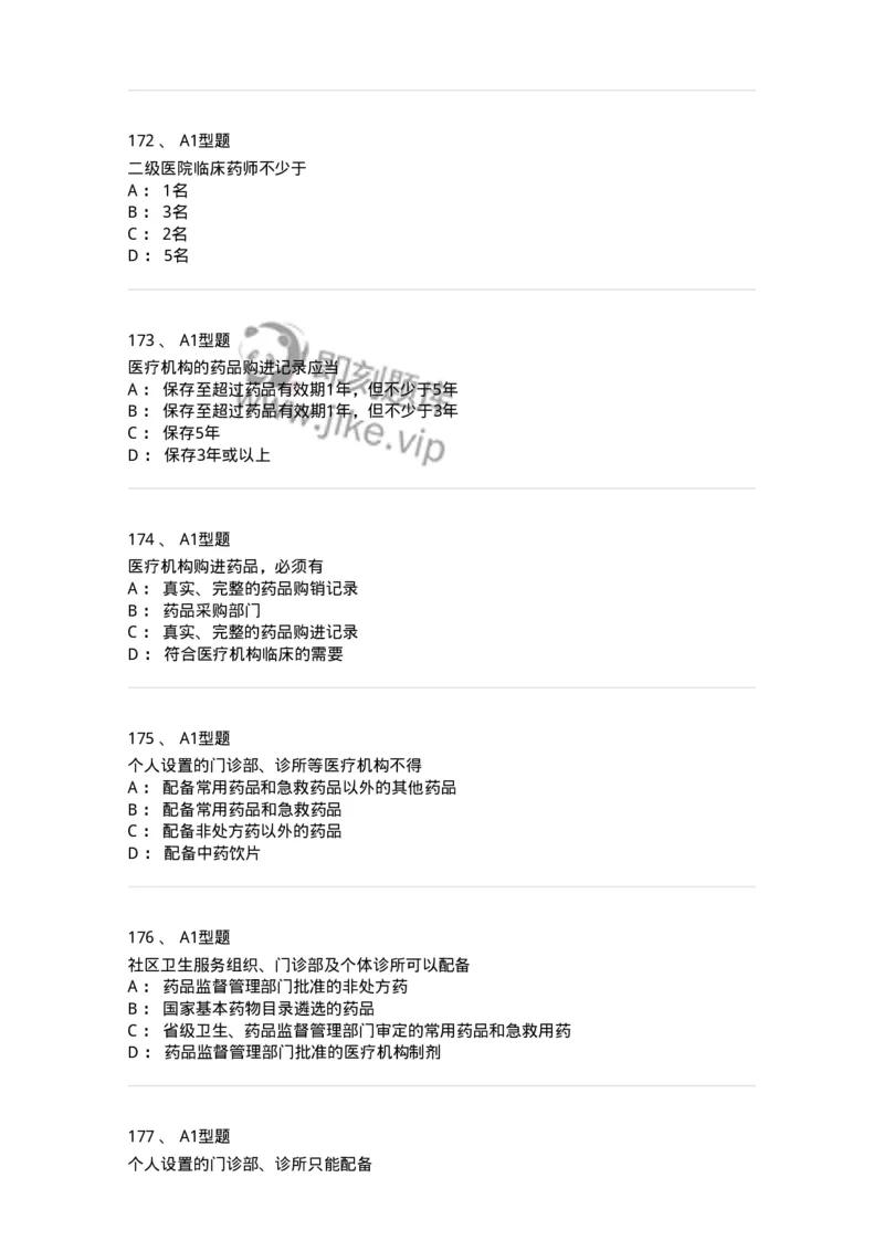 806012-药事管理与法规-174507_军队文职(1)_01.军队文职真题-专业课_（全）版本一（历年真题+章节练习+模拟题）_药学(军队文职)_历年真题_纯题目