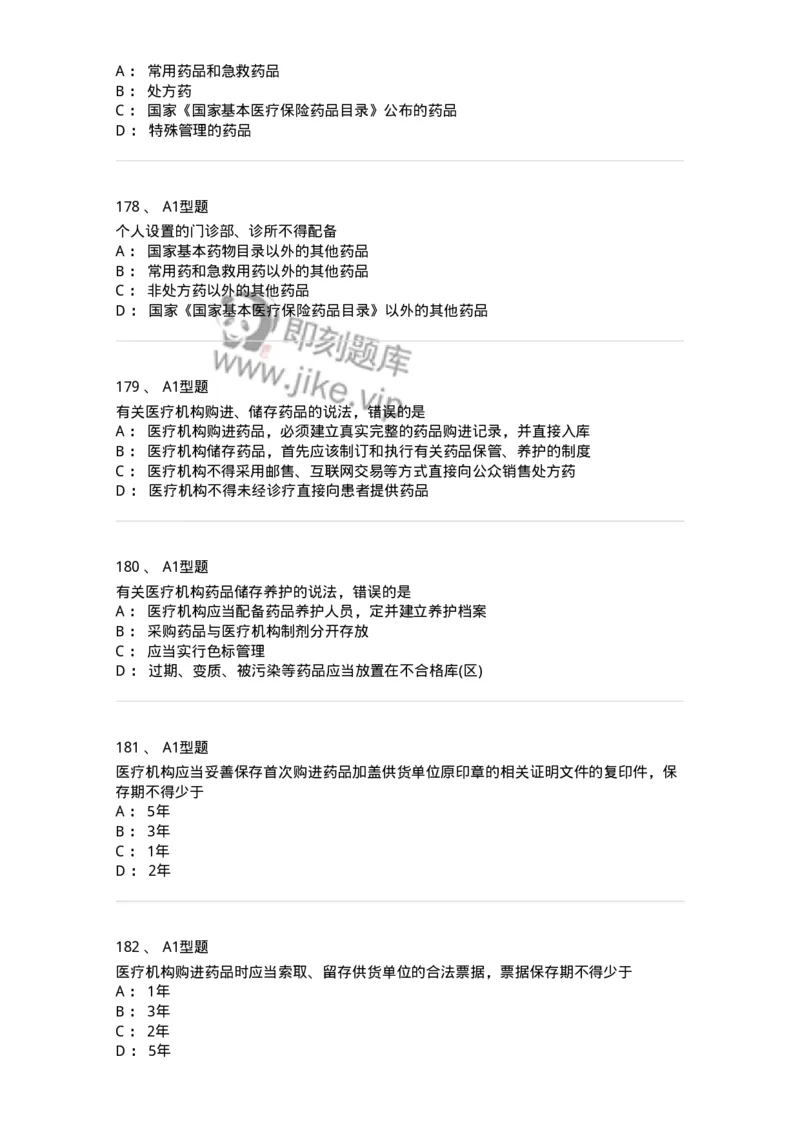 806012-药事管理与法规-174507_军队文职(1)_01.军队文职真题-专业课_（全）版本一（历年真题+章节练习+模拟题）_药学(军队文职)_历年真题_纯题目