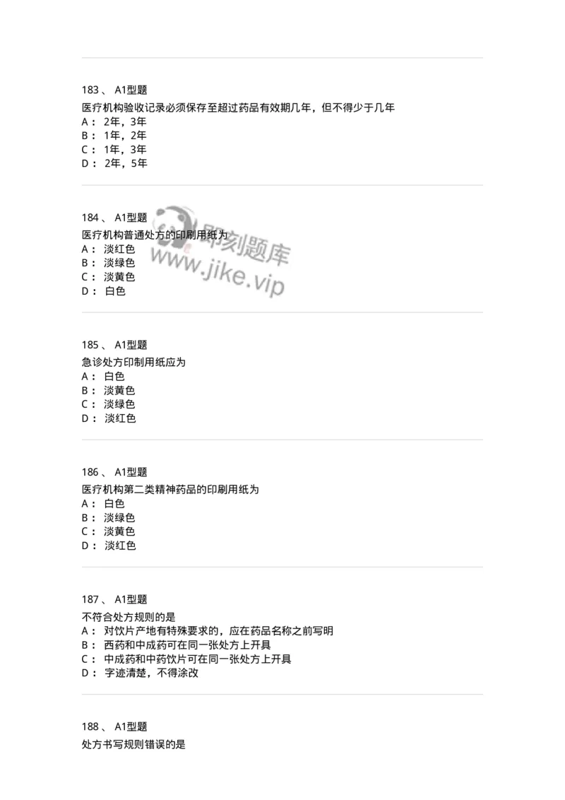 806012-药事管理与法规-174507_军队文职(1)_01.军队文职真题-专业课_（全）版本一（历年真题+章节练习+模拟题）_药学(军队文职)_历年真题_纯题目