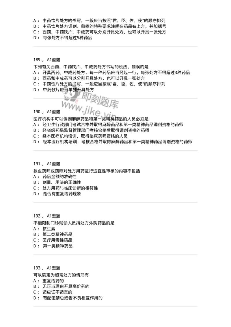 806012-药事管理与法规-174507_军队文职(1)_01.军队文职真题-专业课_（全）版本一（历年真题+章节练习+模拟题）_药学(军队文职)_历年真题_纯题目