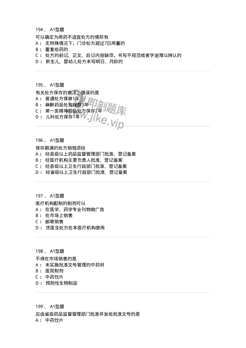 806012-药事管理与法规-174507_军队文职(1)_01.军队文职真题-专业课_（全）版本一（历年真题+章节练习+模拟题）_药学(军队文职)_历年真题_纯题目