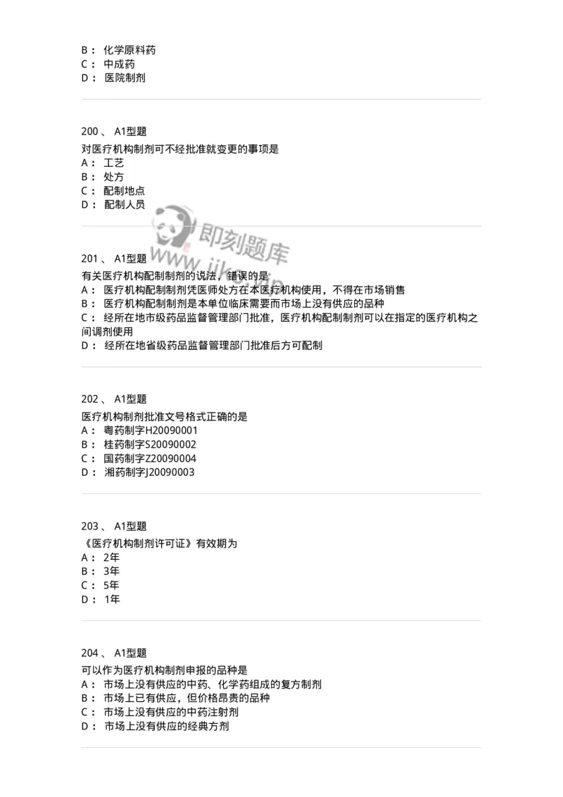 806012-药事管理与法规-174507_军队文职(1)_01.军队文职真题-专业课_（全）版本一（历年真题+章节练习+模拟题）_药学(军队文职)_历年真题_纯题目