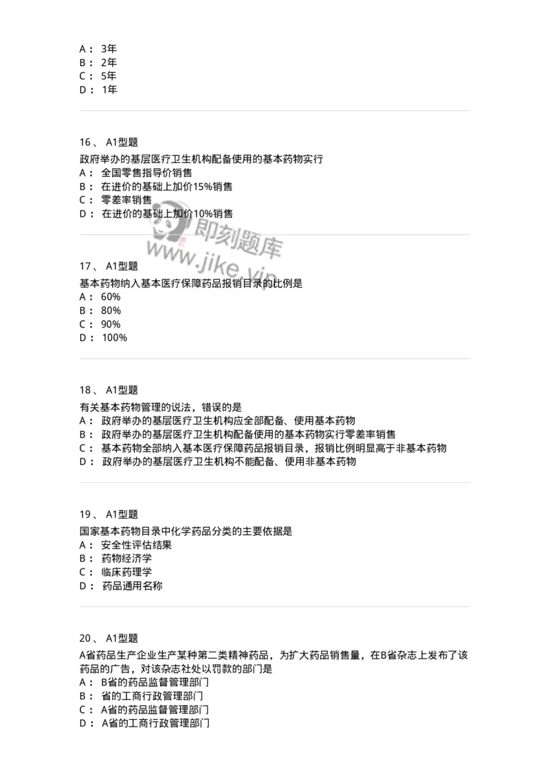 806012-药事管理与法规-174507_军队文职(1)_01.军队文职真题-专业课_（全）版本一（历年真题+章节练习+模拟题）_药学(军队文职)_历年真题_纯题目