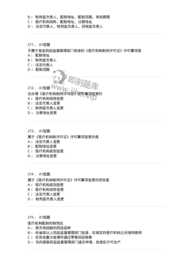 806012-药事管理与法规-174507_军队文职(1)_01.军队文职真题-专业课_（全）版本一（历年真题+章节练习+模拟题）_药学(军队文职)_历年真题_纯题目