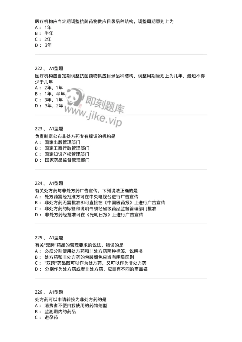 806012-药事管理与法规-174507_军队文职(1)_01.军队文职真题-专业课_（全）版本一（历年真题+章节练习+模拟题）_药学(军队文职)_历年真题_纯题目