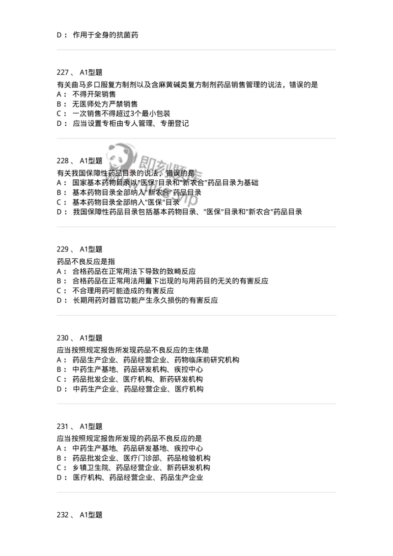 806012-药事管理与法规-174507_军队文职(1)_01.军队文职真题-专业课_（全）版本一（历年真题+章节练习+模拟题）_药学(军队文职)_历年真题_纯题目