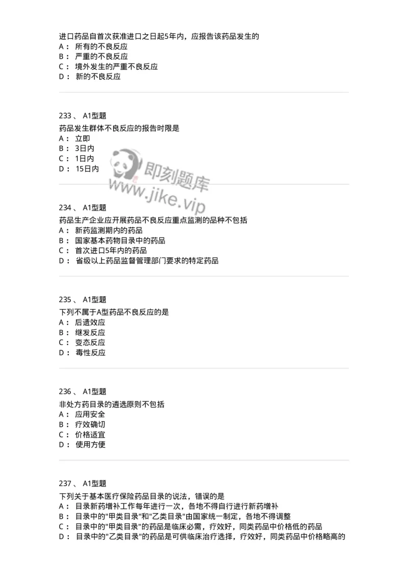 806012-药事管理与法规-174507_军队文职(1)_01.军队文职真题-专业课_（全）版本一（历年真题+章节练习+模拟题）_药学(军队文职)_历年真题_纯题目