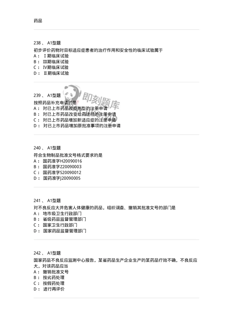 806012-药事管理与法规-174507_军队文职(1)_01.军队文职真题-专业课_（全）版本一（历年真题+章节练习+模拟题）_药学(军队文职)_历年真题_纯题目