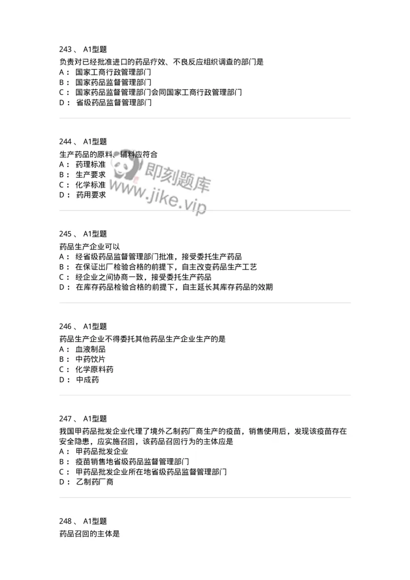 806012-药事管理与法规-174507_军队文职(1)_01.军队文职真题-专业课_（全）版本一（历年真题+章节练习+模拟题）_药学(军队文职)_历年真题_纯题目