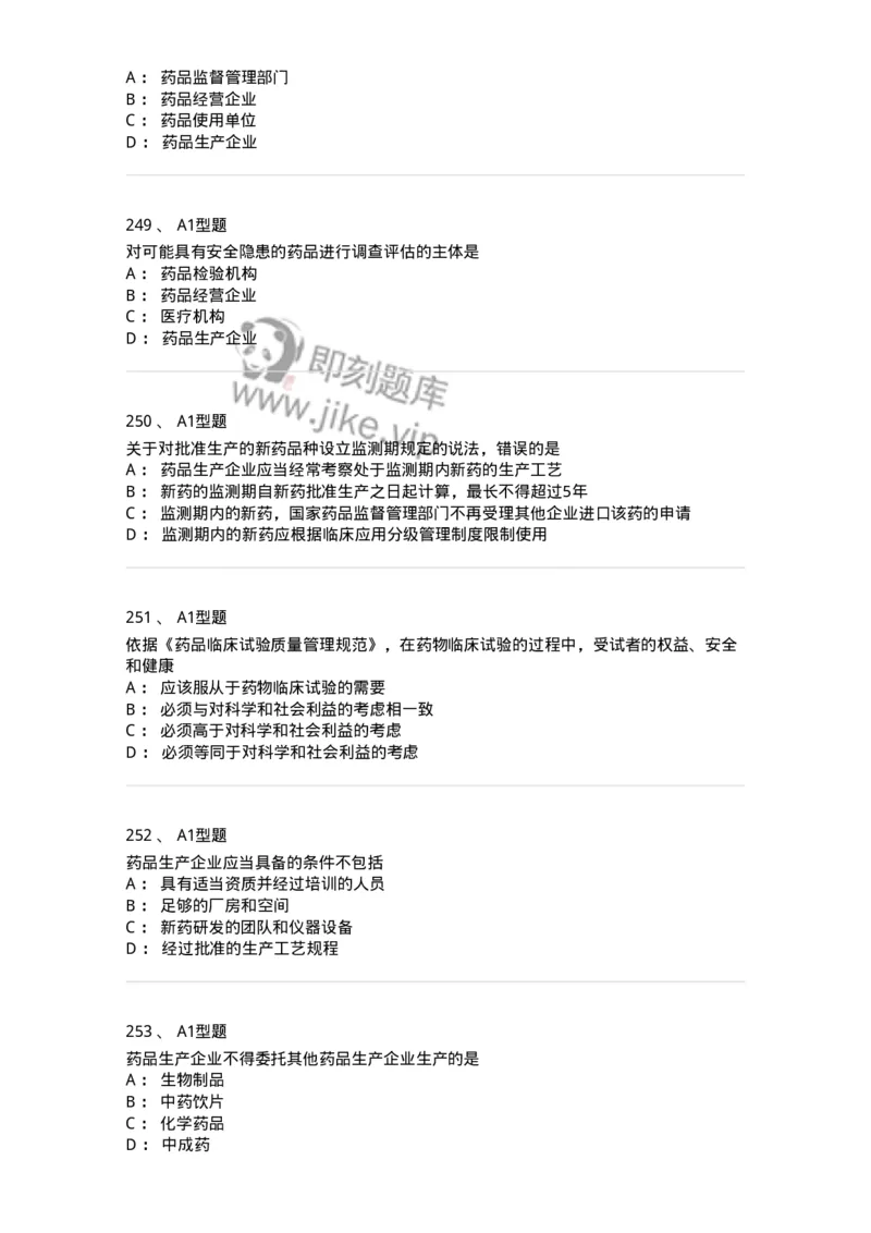 806012-药事管理与法规-174507_军队文职(1)_01.军队文职真题-专业课_（全）版本一（历年真题+章节练习+模拟题）_药学(军队文职)_历年真题_纯题目