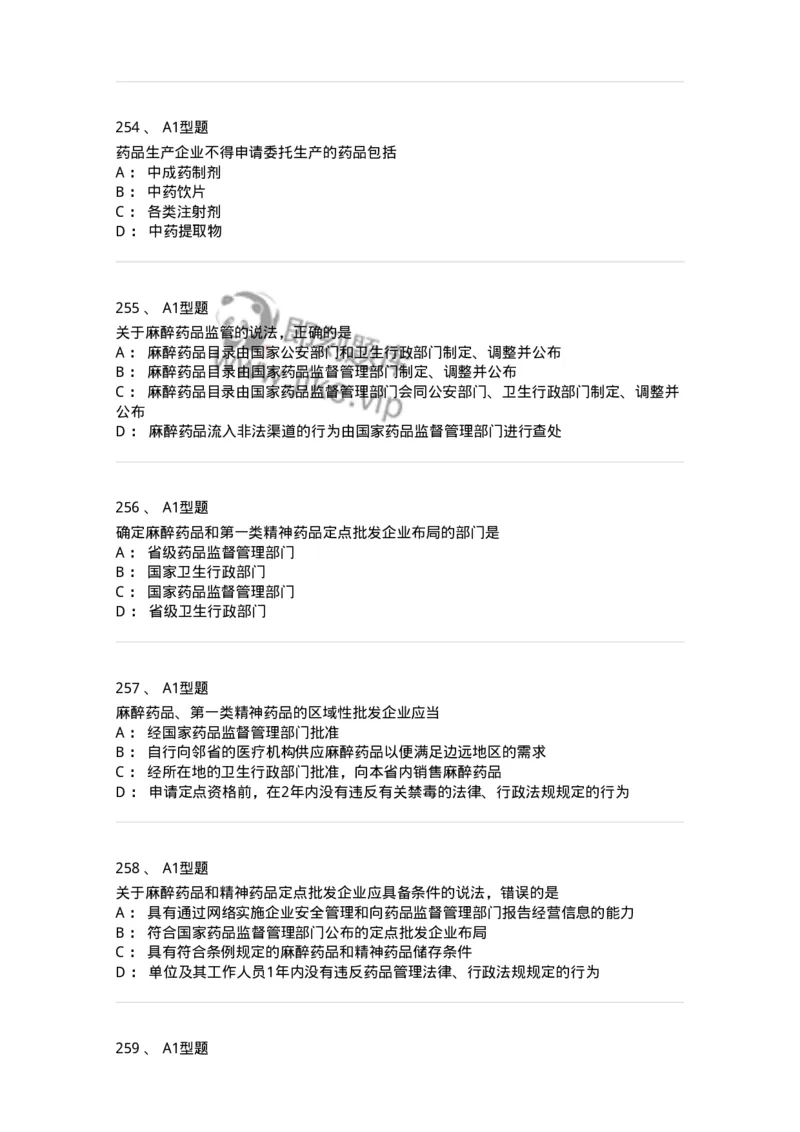 806012-药事管理与法规-174507_军队文职(1)_01.军队文职真题-专业课_（全）版本一（历年真题+章节练习+模拟题）_药学(军队文职)_历年真题_纯题目