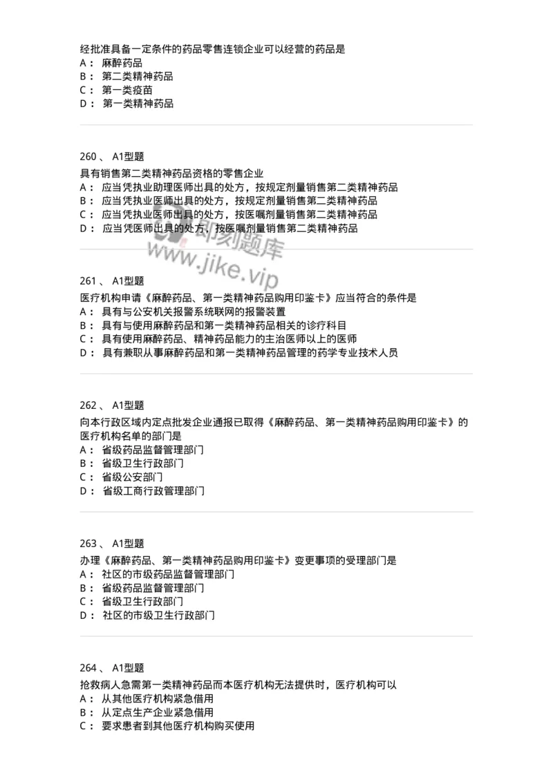 806012-药事管理与法规-174507_军队文职(1)_01.军队文职真题-专业课_（全）版本一（历年真题+章节练习+模拟题）_药学(军队文职)_历年真题_纯题目