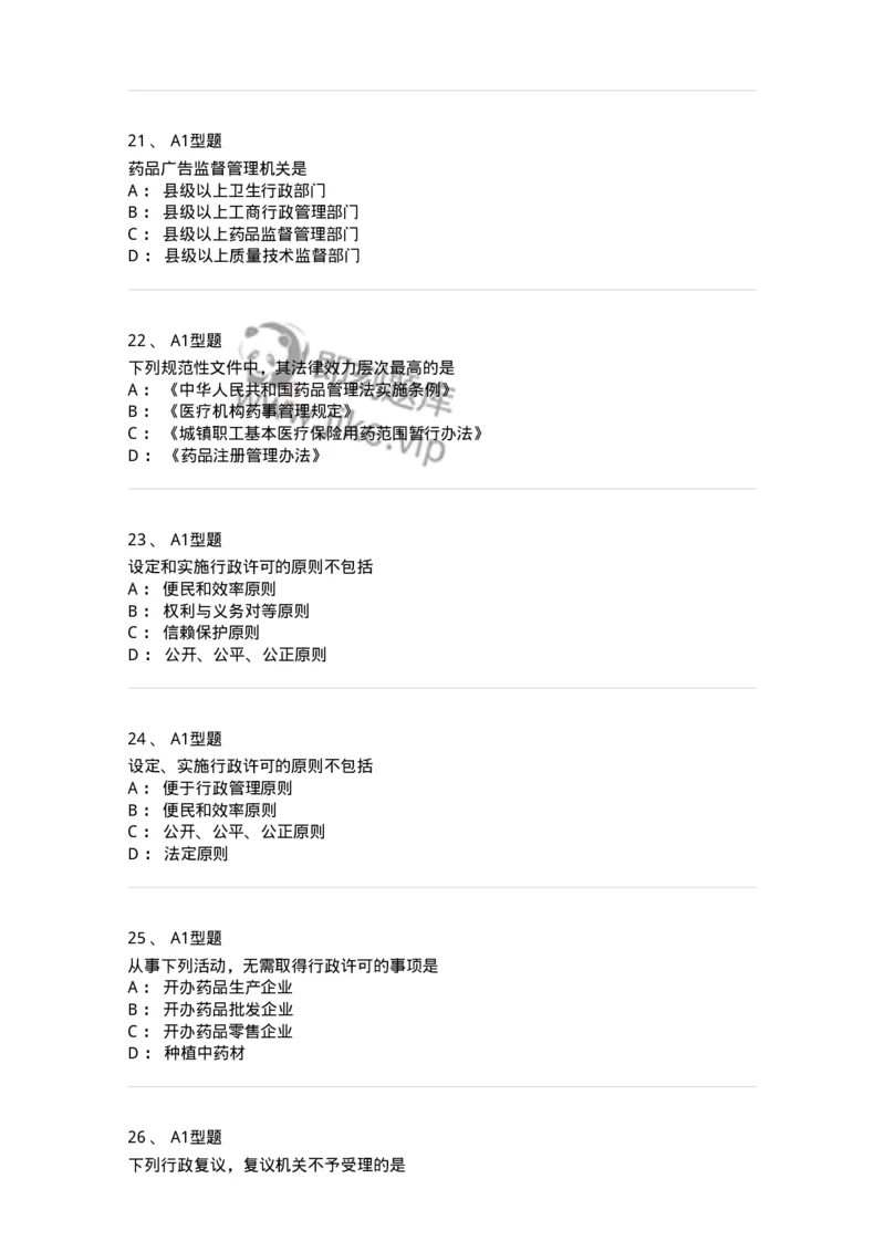 806012-药事管理与法规-174507_军队文职(1)_01.军队文职真题-专业课_（全）版本一（历年真题+章节练习+模拟题）_药学(军队文职)_历年真题_纯题目