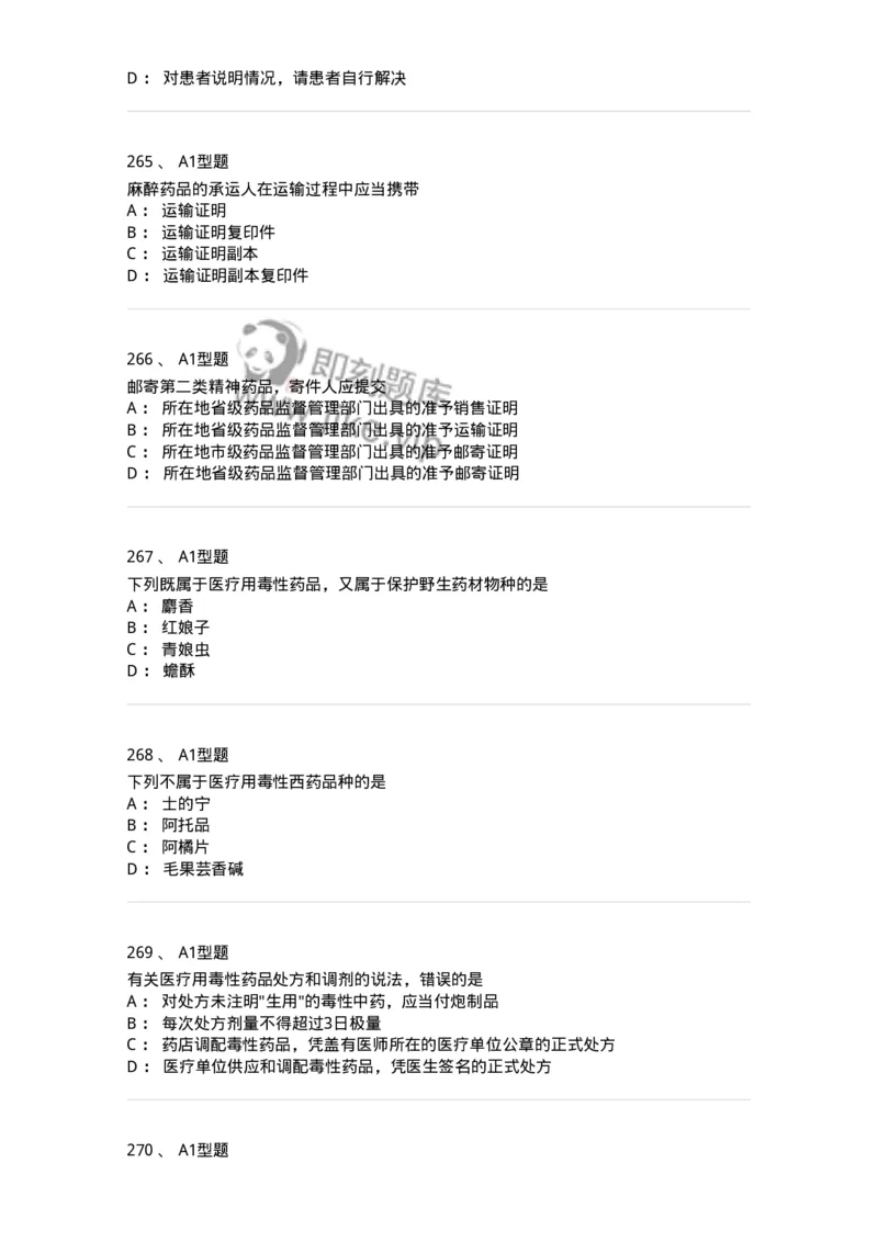 806012-药事管理与法规-174507_军队文职(1)_01.军队文职真题-专业课_（全）版本一（历年真题+章节练习+模拟题）_药学(军队文职)_历年真题_纯题目