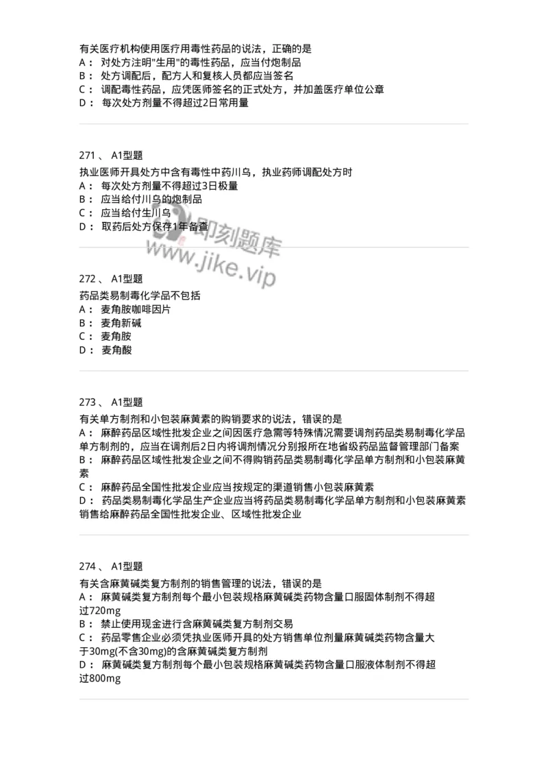 806012-药事管理与法规-174507_军队文职(1)_01.军队文职真题-专业课_（全）版本一（历年真题+章节练习+模拟题）_药学(军队文职)_历年真题_纯题目