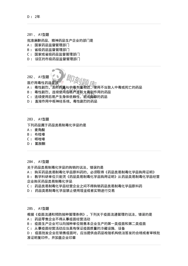 806012-药事管理与法规-174507_军队文职(1)_01.军队文职真题-专业课_（全）版本一（历年真题+章节练习+模拟题）_药学(军队文职)_历年真题_纯题目