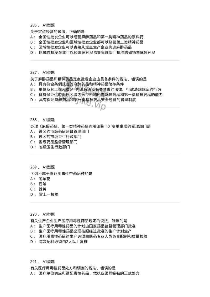 806012-药事管理与法规-174507_军队文职(1)_01.军队文职真题-专业课_（全）版本一（历年真题+章节练习+模拟题）_药学(军队文职)_历年真题_纯题目