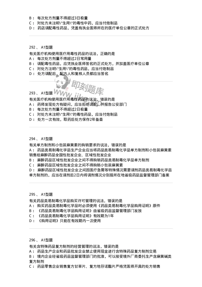 806012-药事管理与法规-174507_军队文职(1)_01.军队文职真题-专业课_（全）版本一（历年真题+章节练习+模拟题）_药学(军队文职)_历年真题_纯题目