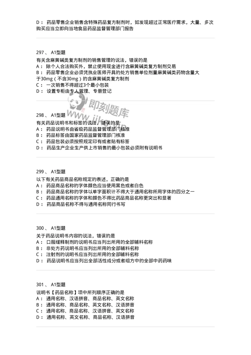 806012-药事管理与法规-174507_军队文职(1)_01.军队文职真题-专业课_（全）版本一（历年真题+章节练习+模拟题）_药学(军队文职)_历年真题_纯题目