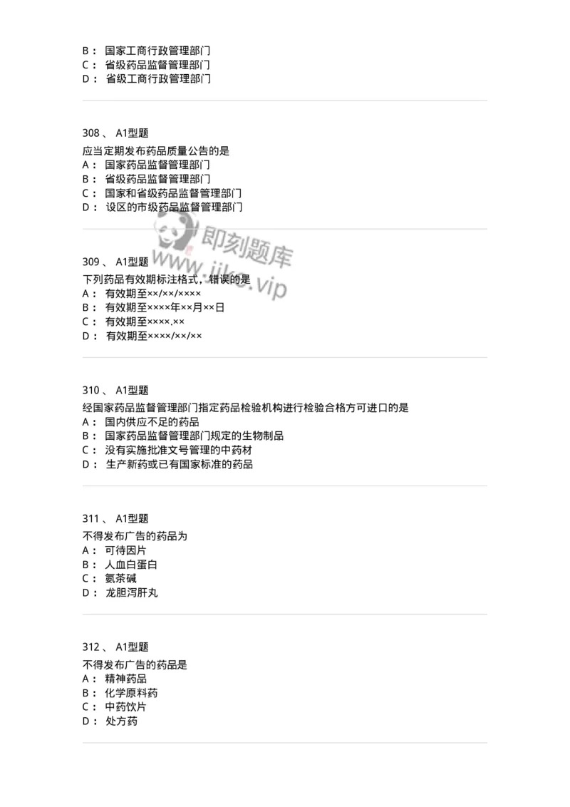 806012-药事管理与法规-174507_军队文职(1)_01.军队文职真题-专业课_（全）版本一（历年真题+章节练习+模拟题）_药学(军队文职)_历年真题_纯题目