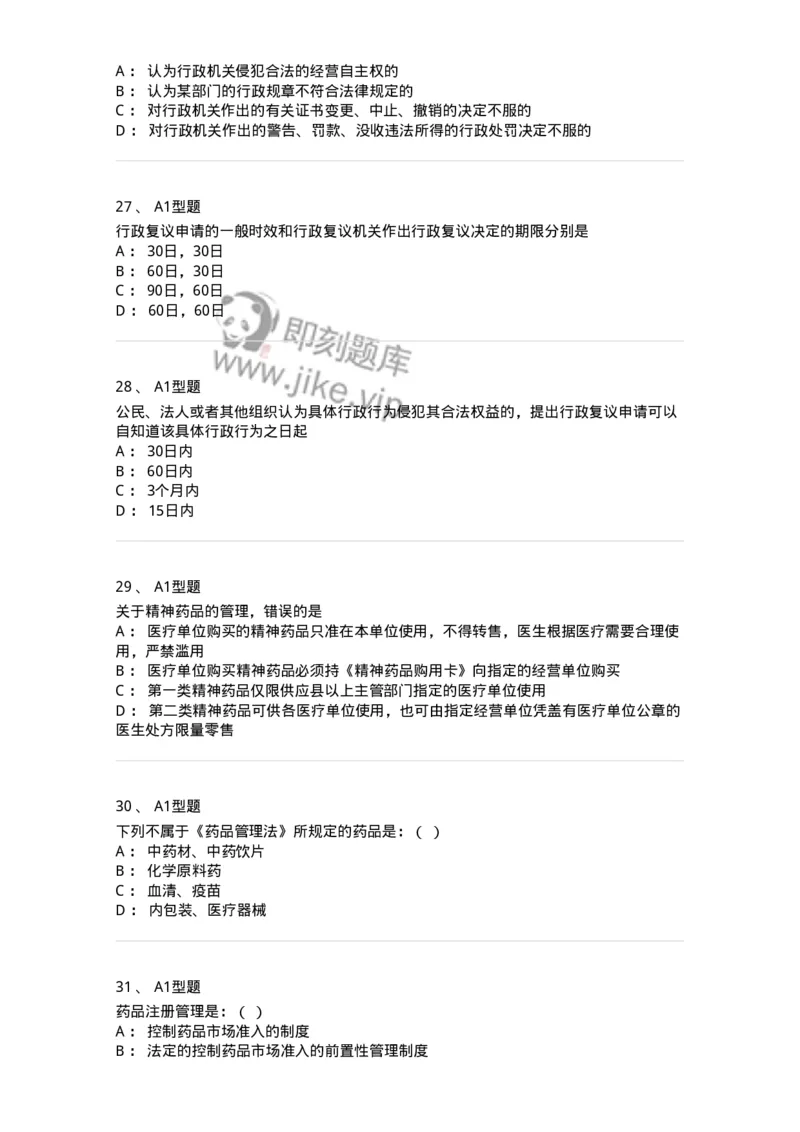 806012-药事管理与法规-174507_军队文职(1)_01.军队文职真题-专业课_（全）版本一（历年真题+章节练习+模拟题）_药学(军队文职)_历年真题_纯题目