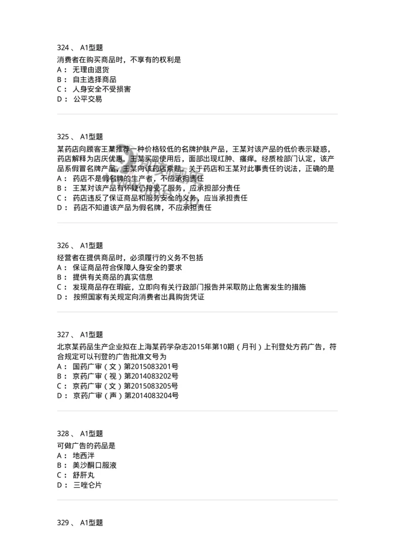 806012-药事管理与法规-174507_军队文职(1)_01.军队文职真题-专业课_（全）版本一（历年真题+章节练习+模拟题）_药学(军队文职)_历年真题_纯题目