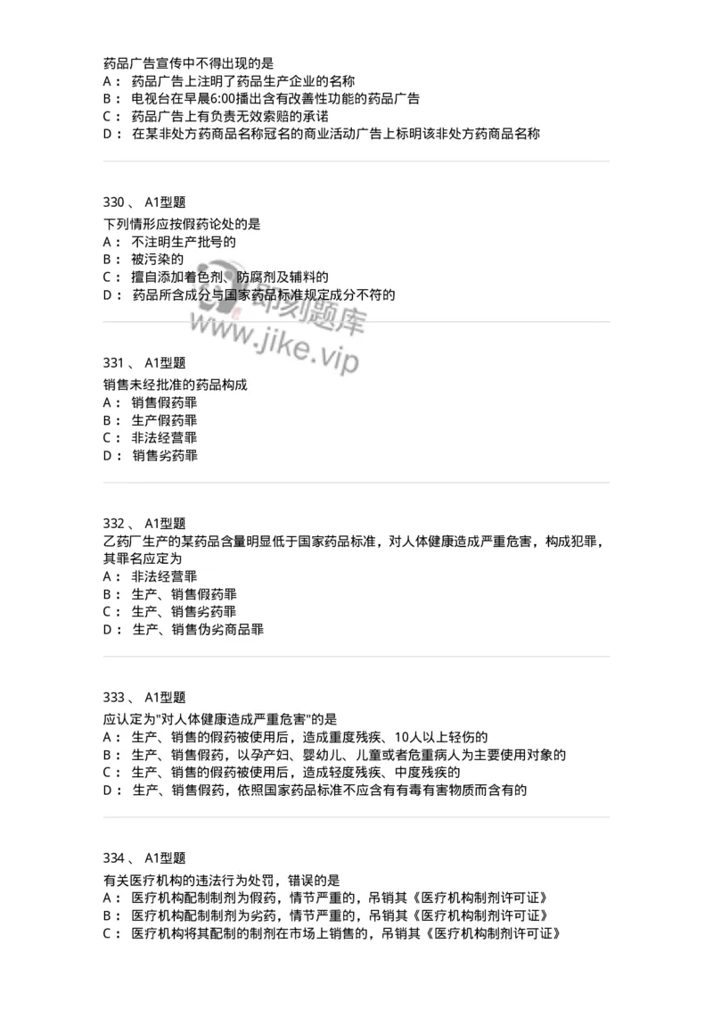 806012-药事管理与法规-174507_军队文职(1)_01.军队文职真题-专业课_（全）版本一（历年真题+章节练习+模拟题）_药学(军队文职)_历年真题_纯题目