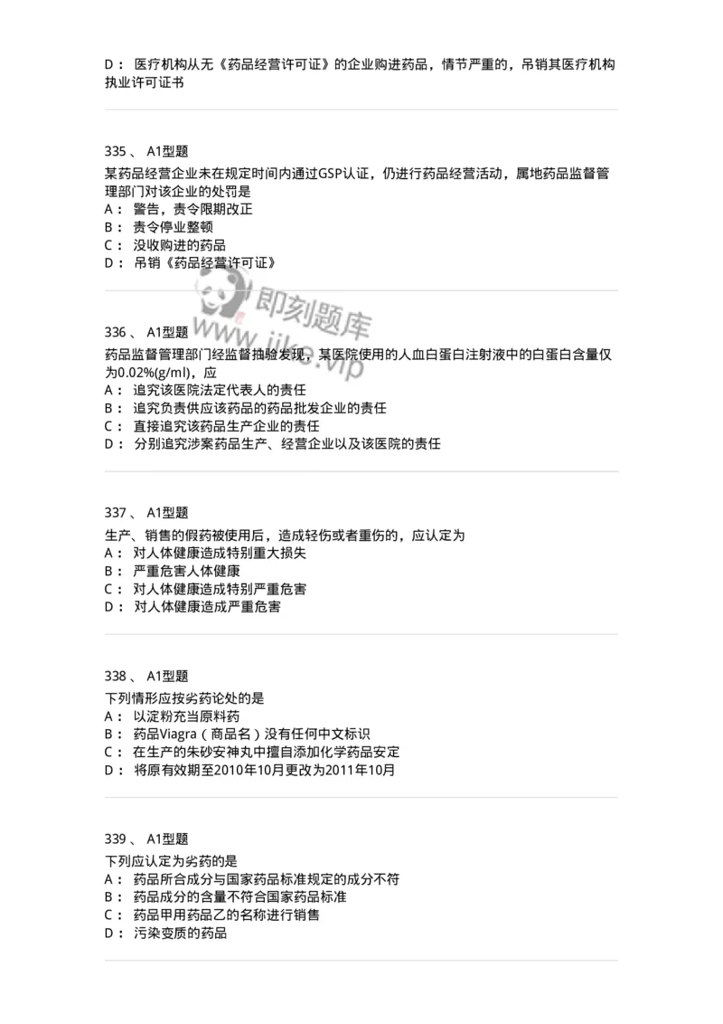 806012-药事管理与法规-174507_军队文职(1)_01.军队文职真题-专业课_（全）版本一（历年真题+章节练习+模拟题）_药学(军队文职)_历年真题_纯题目