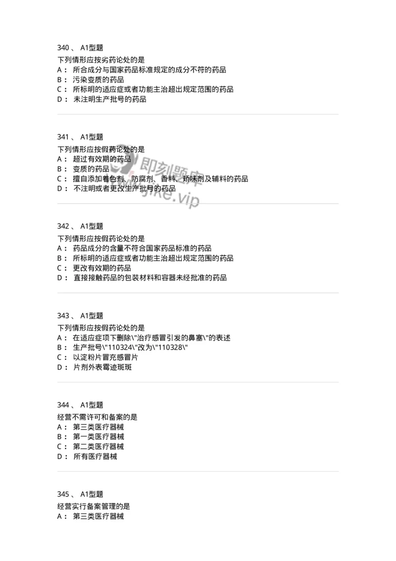 806012-药事管理与法规-174507_军队文职(1)_01.军队文职真题-专业课_（全）版本一（历年真题+章节练习+模拟题）_药学(军队文职)_历年真题_纯题目