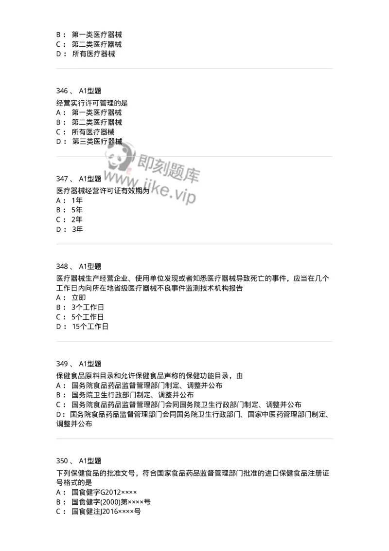 806012-药事管理与法规-174507_军队文职(1)_01.军队文职真题-专业课_（全）版本一（历年真题+章节练习+模拟题）_药学(军队文职)_历年真题_纯题目