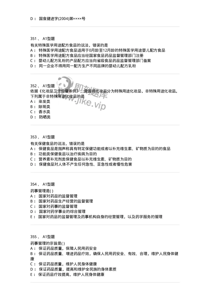 806012-药事管理与法规-174507_军队文职(1)_01.军队文职真题-专业课_（全）版本一（历年真题+章节练习+模拟题）_药学(军队文职)_历年真题_纯题目