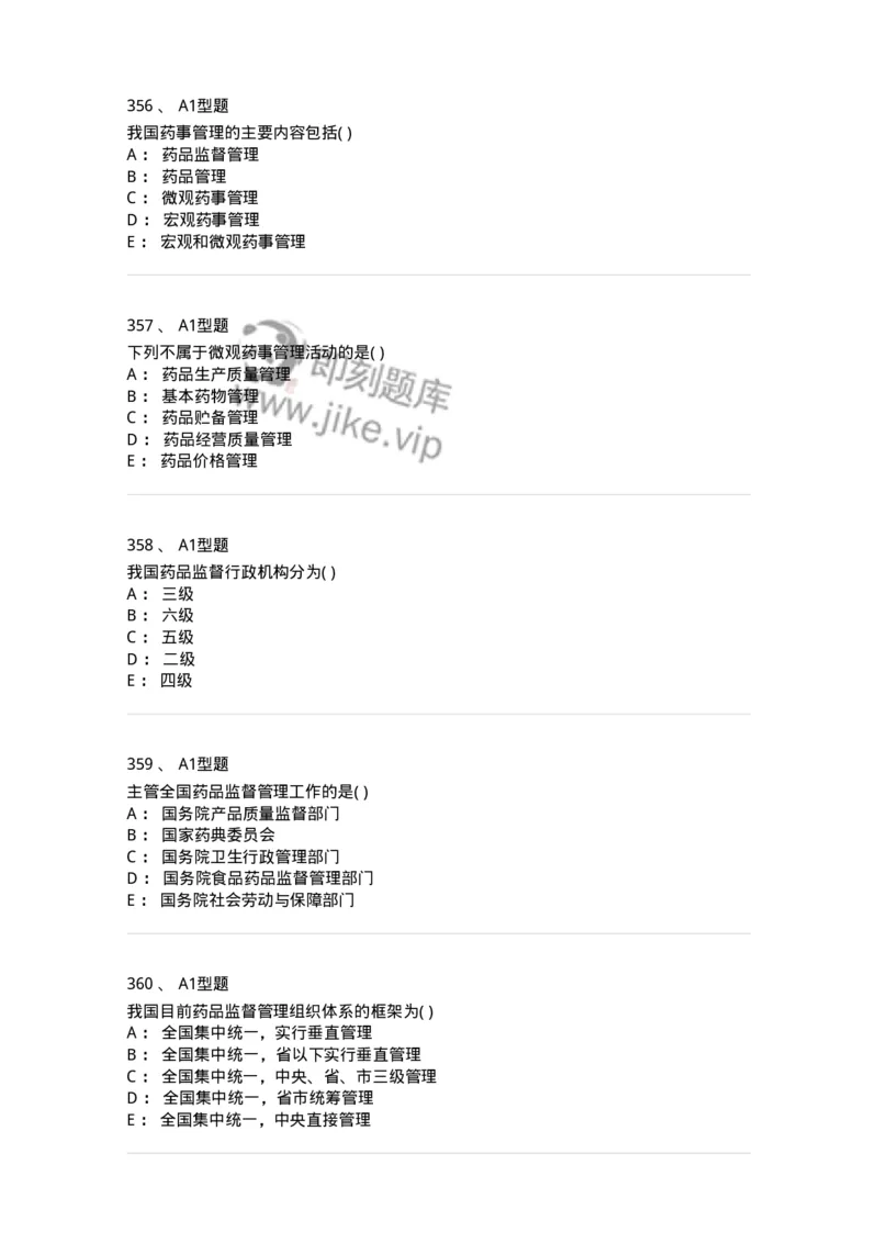 806012-药事管理与法规-174507_军队文职(1)_01.军队文职真题-专业课_（全）版本一（历年真题+章节练习+模拟题）_药学(军队文职)_历年真题_纯题目