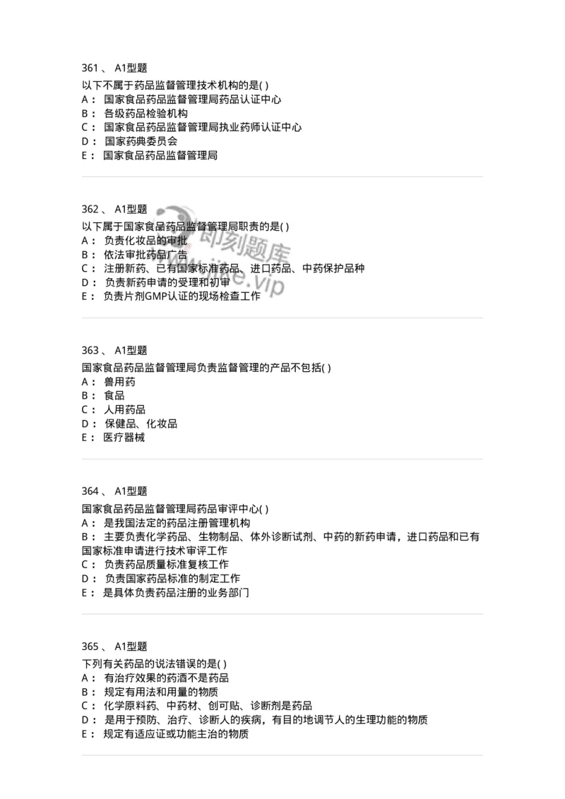 806012-药事管理与法规-174507_军队文职(1)_01.军队文职真题-专业课_（全）版本一（历年真题+章节练习+模拟题）_药学(军队文职)_历年真题_纯题目