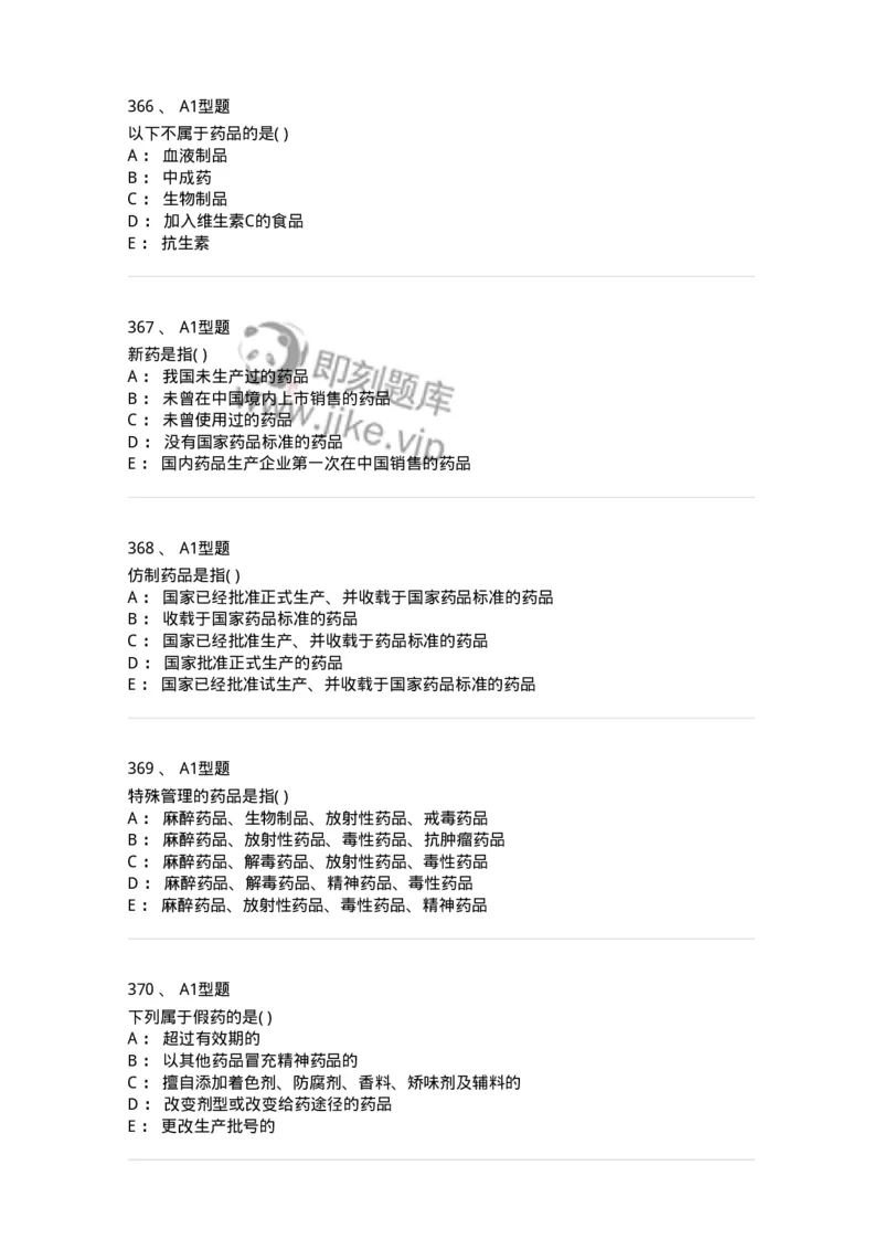 806012-药事管理与法规-174507_军队文职(1)_01.军队文职真题-专业课_（全）版本一（历年真题+章节练习+模拟题）_药学(军队文职)_历年真题_纯题目