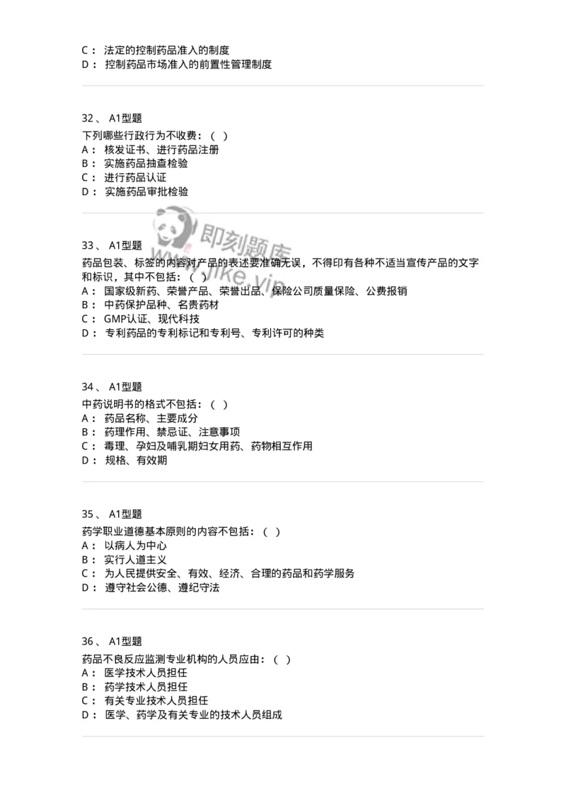 806012-药事管理与法规-174507_军队文职(1)_01.军队文职真题-专业课_（全）版本一（历年真题+章节练习+模拟题）_药学(军队文职)_历年真题_纯题目